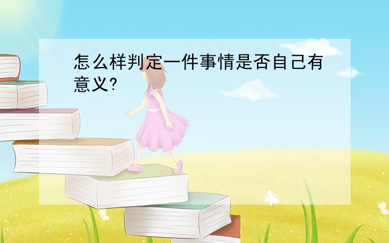 怎么样判定一件事情是否自己有意义?