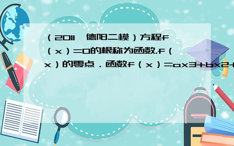 （2011•德阳二模）方程f（x）=0的根称为函数，f（x）的零点．函数f（x）=ax3+bx2+cx+d（a≠0），函