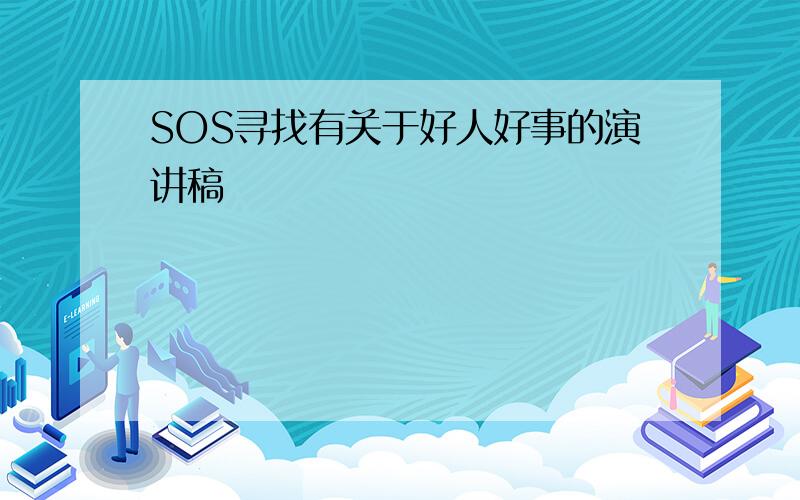 SOS寻找有关于好人好事的演讲稿