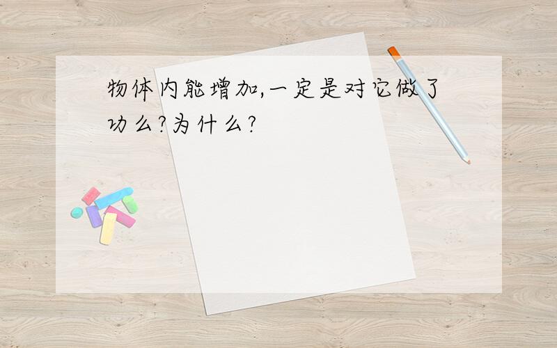 物体内能增加,一定是对它做了功么?为什么?