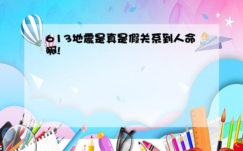 613地震是真是假关系到人命啊!