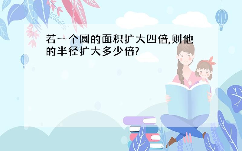 若一个圆的面积扩大四倍,则他的半径扩大多少倍?