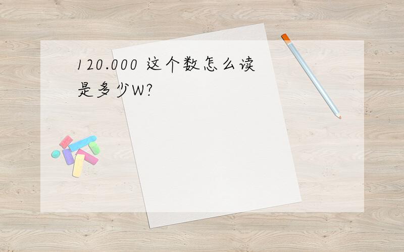 120.000 这个数怎么读是多少W?