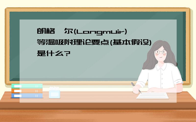 朗格缪尔(Langmuir)等温吸附理论要点(基本假设)是什么?