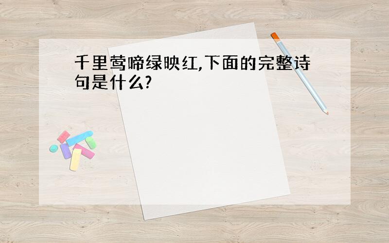 千里莺啼绿映红,下面的完整诗句是什么?