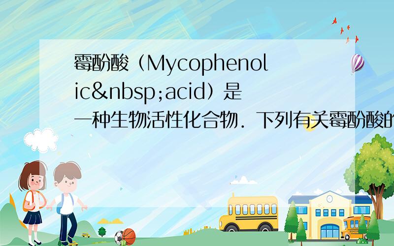 霉酚酸（Mycophenolic acid）是一种生物活性化合物．下列有关霉酚酸的说法正确的是（　　）