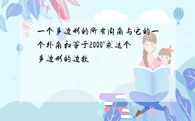 一个多边形的所有内角与它的一个外角和等于2000°求这个多边形的边数