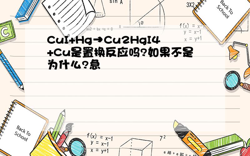 CuI+Hg→Cu2HgI4+Cu是置换反应吗?如果不是为什么?急