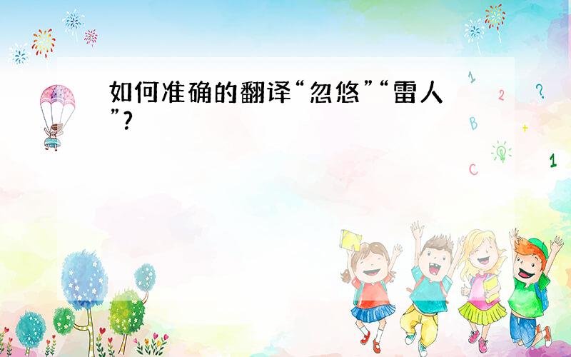 如何准确的翻译“忽悠”“雷人”?