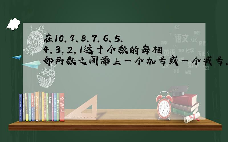 在10，9，8，7，6，5，4，3，2，1这十个数的每相邻两数之间添上一个加号或一个减号，组成一个结果为37的算式，那么