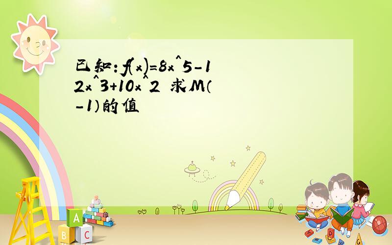 已知：f(x)=8x^5-12x^3+10x^2 求M（-1）的值