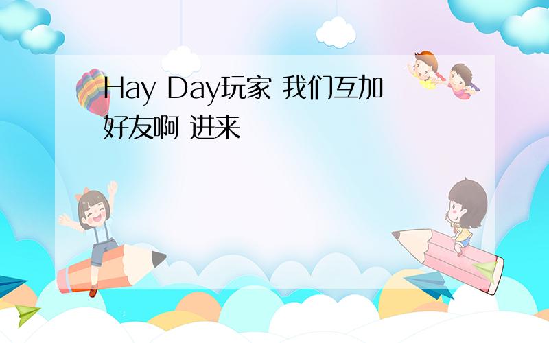 Hay Day玩家 我们互加好友啊 进来