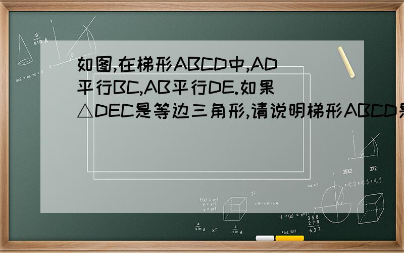 如图,在梯形ABCD中,AD平行BC,AB平行DE.如果△DEC是等边三角形,请说明梯形ABCD是等腰梯形