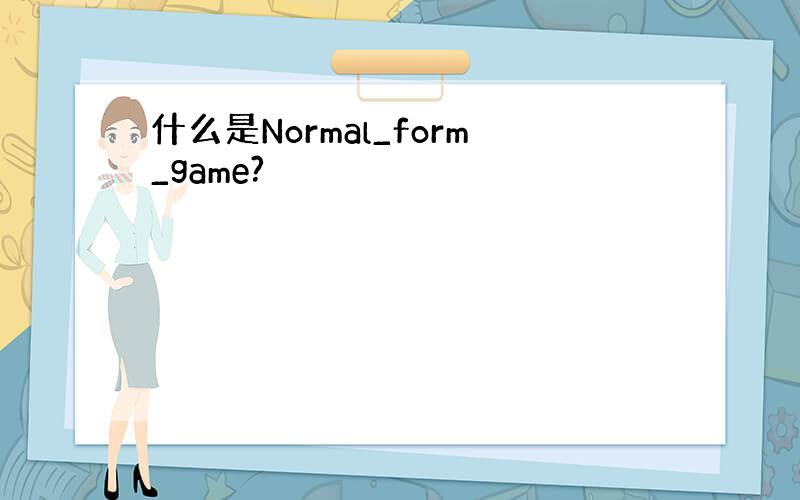 什么是Normal_form_game?