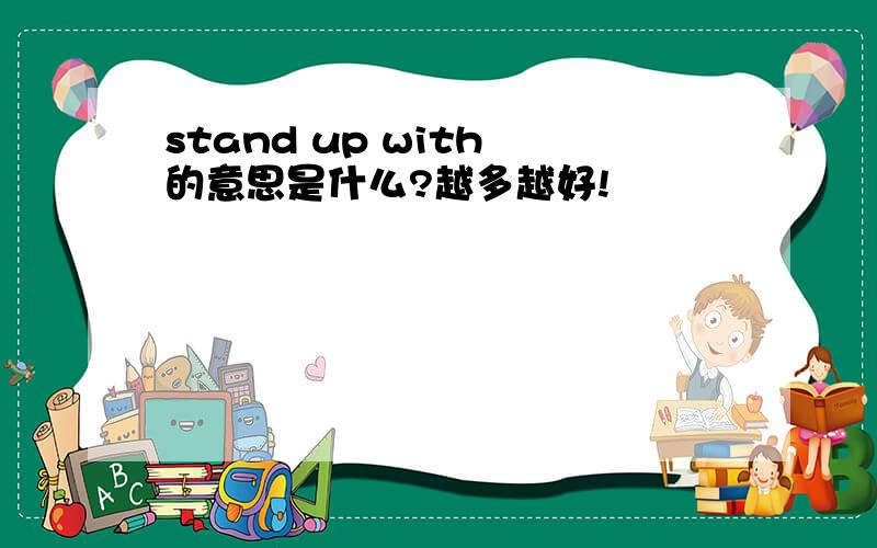 stand up with 的意思是什么?越多越好!