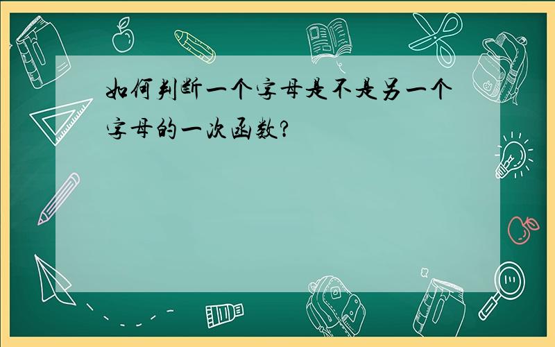 如何判断一个字母是不是另一个字母的一次函数?