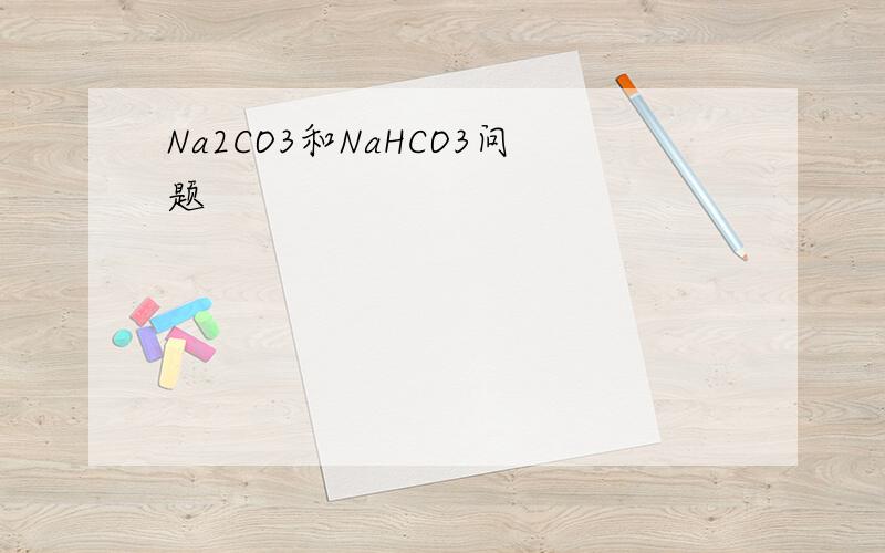 Na2CO3和NaHCO3问题