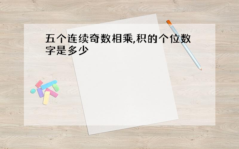 五个连续奇数相乘,积的个位数字是多少