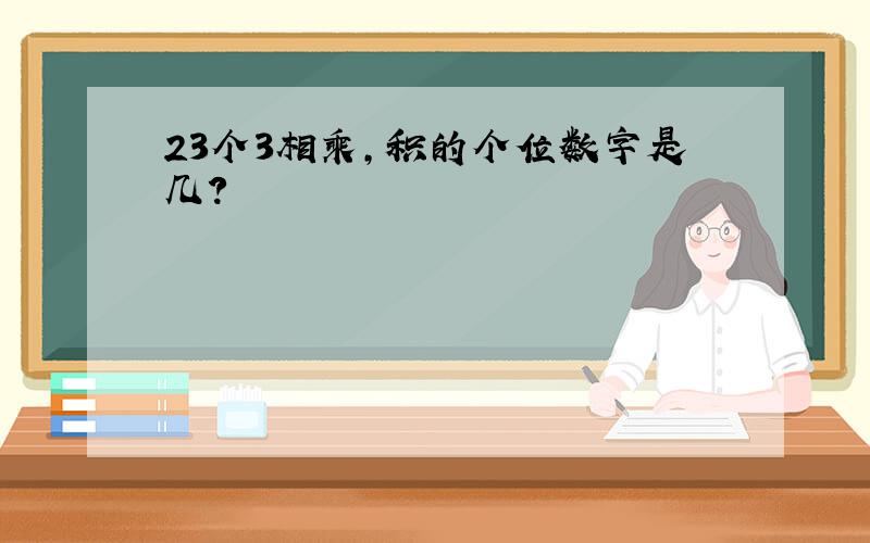 23个3相乘,积的个位数字是几?