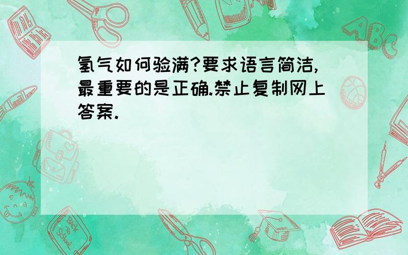 氢气如何验满?要求语言简洁,最重要的是正确.禁止复制网上答案.