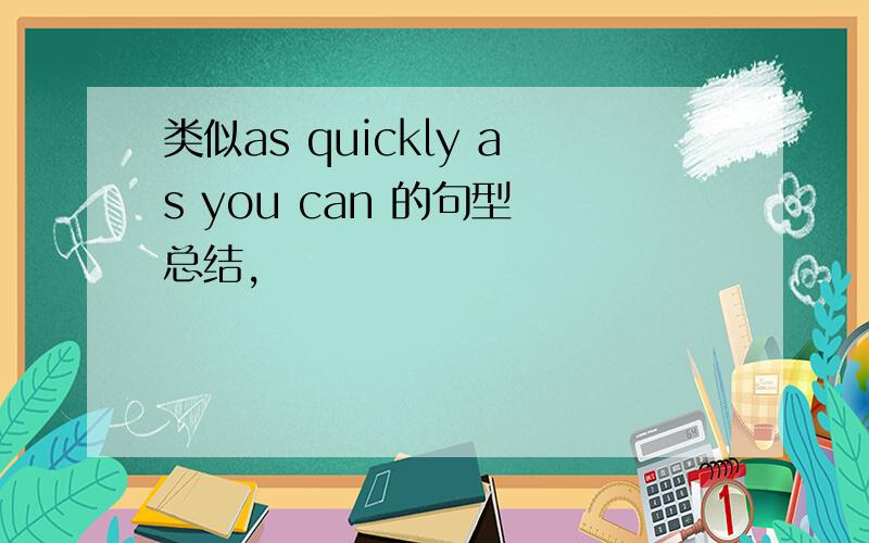 类似as quickly as you can 的句型 总结,