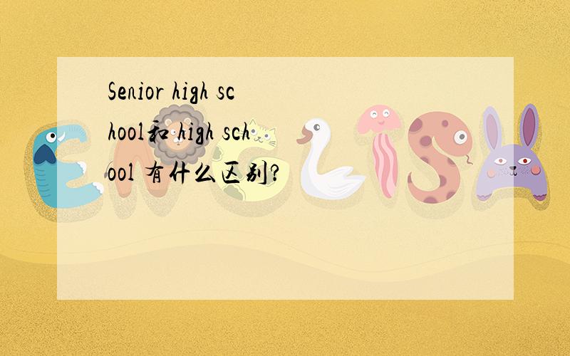 Senior high school和 high school 有什么区别?