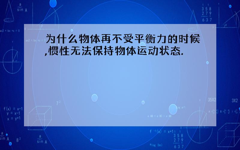 为什么物体再不受平衡力的时候,惯性无法保持物体运动状态.