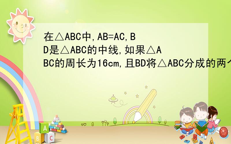 在△ABC中,AB=AC,BD是△ABC的中线,如果△ABC的周长为16cm,且BD将△ABC分成的两个三角形周长只差恰