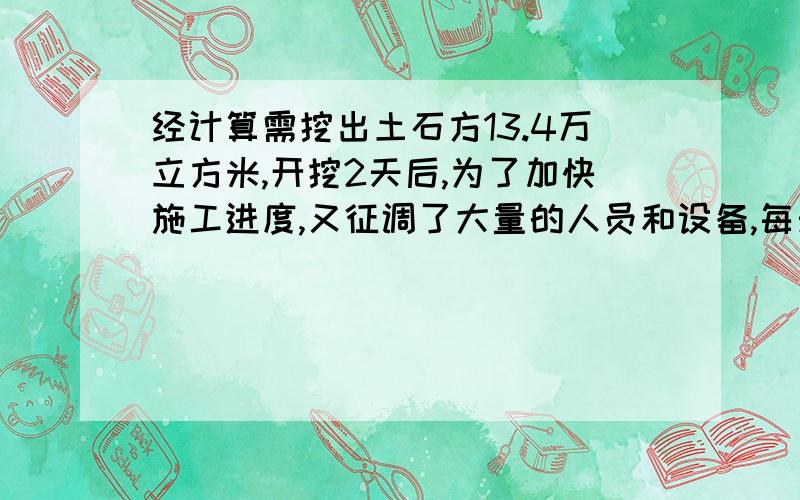 经计算需挖出土石方13.4万立方米,开挖2天后,为了加快施工进度,又征调了大量的人员和设备,每天%