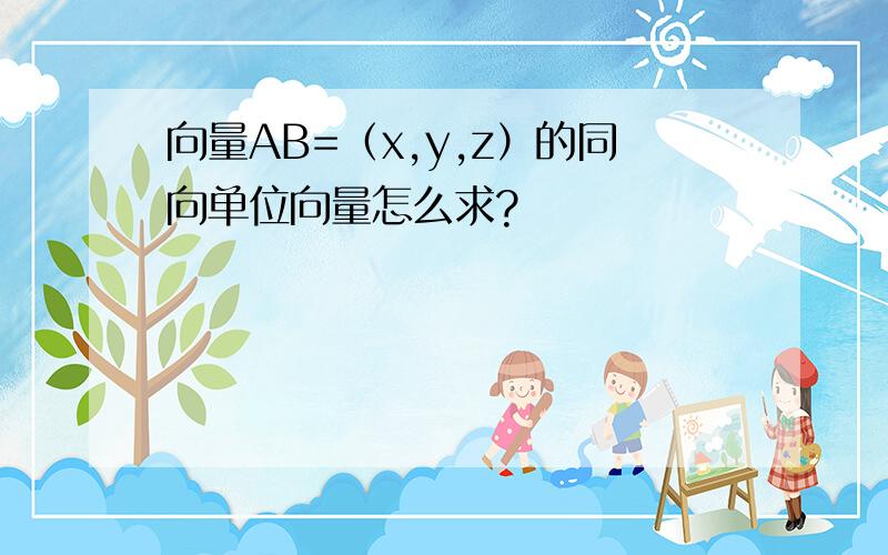 向量AB=（x,y,z）的同向单位向量怎么求?