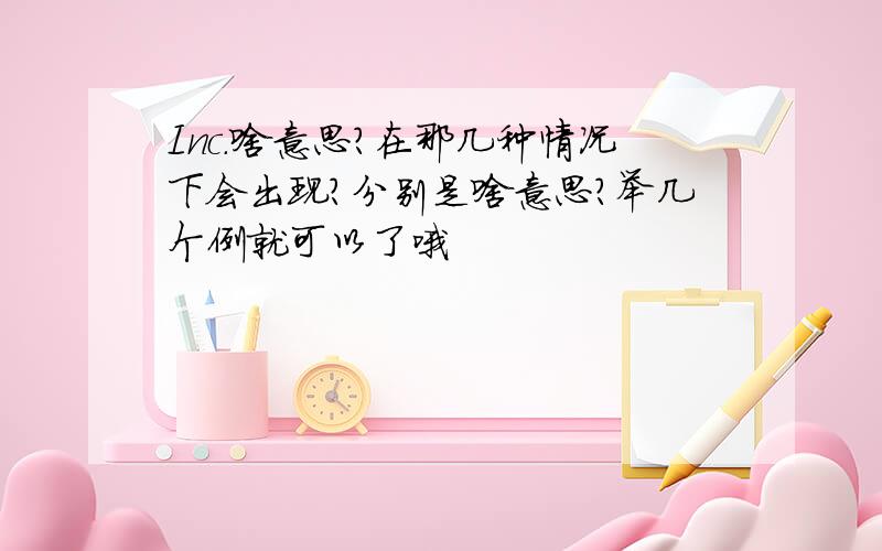 Inc.啥意思?在那几种情况下会出现?分别是啥意思?举几个例就可以了哦