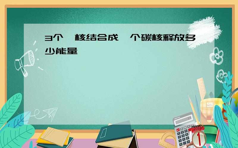 3个氦核结合成一个碳核释放多少能量