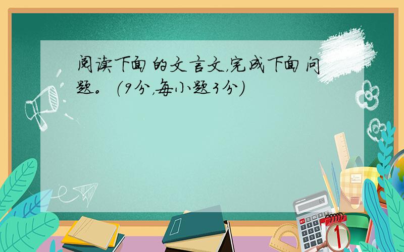 阅读下面的文言文，完成下面问题。（9分，每小题3分）