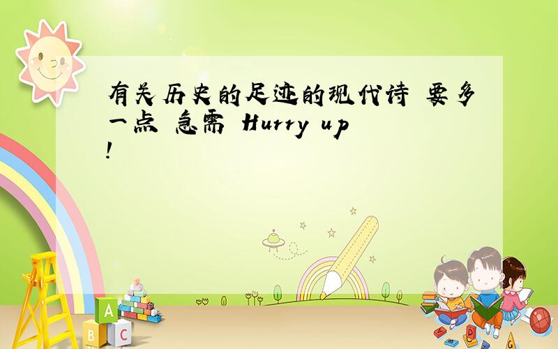 有关历史的足迹的现代诗 要多一点 急需 Hurry up!