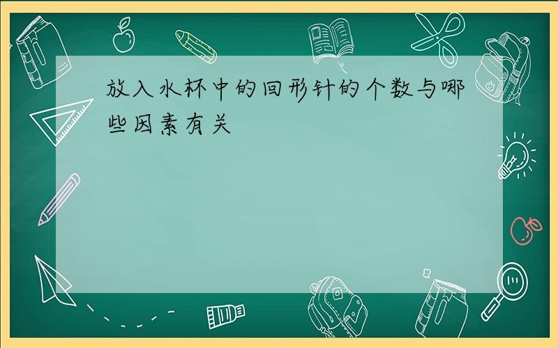 放入水杯中的回形针的个数与哪些因素有关