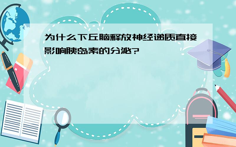 为什么下丘脑释放神经递质直接影响胰岛素的分泌?