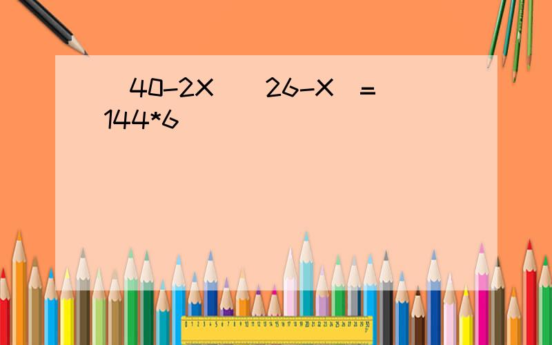 （40-2X）（26-X）=144*6