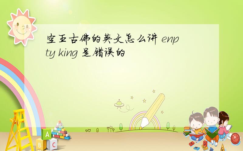 空王古佛的英文怎么讲 enpty king 是错误的