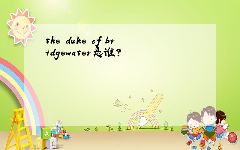 the duke of bridgewater是谁?