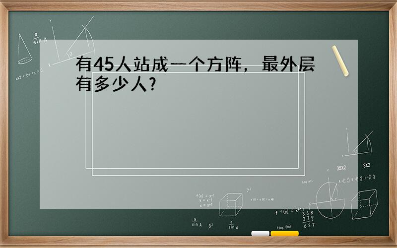 有45人站成一个方阵，最外层有多少人？