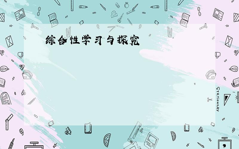 综合性学习与探究