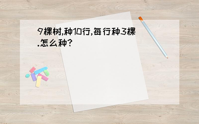 9棵树,种10行,每行种3棵.怎么种?