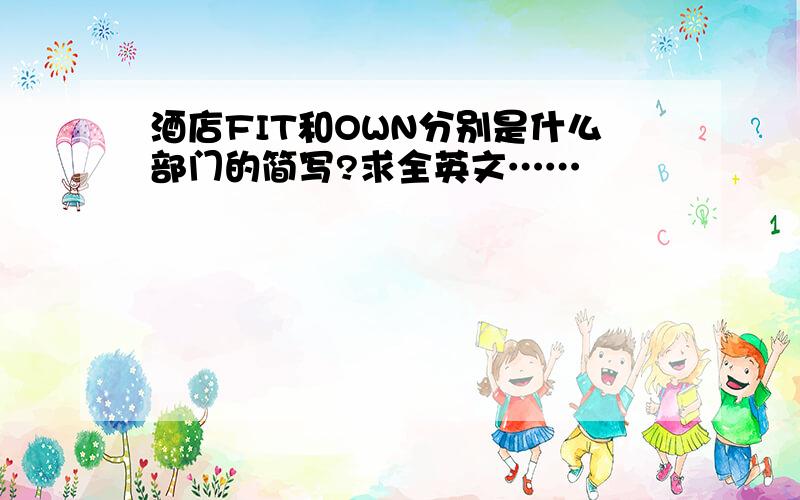 酒店FIT和OWN分别是什么部门的简写?求全英文……