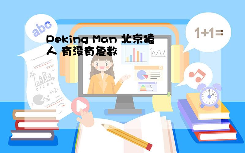 Peking Man 北京猿人 有没有复数