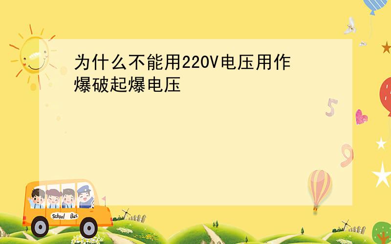 为什么不能用220V电压用作爆破起爆电压