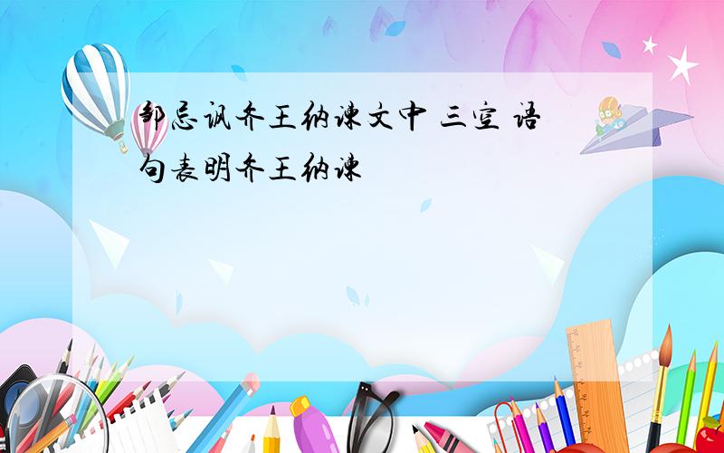 邹忌讽齐王纳谏文中 三空 语句表明齐王纳谏