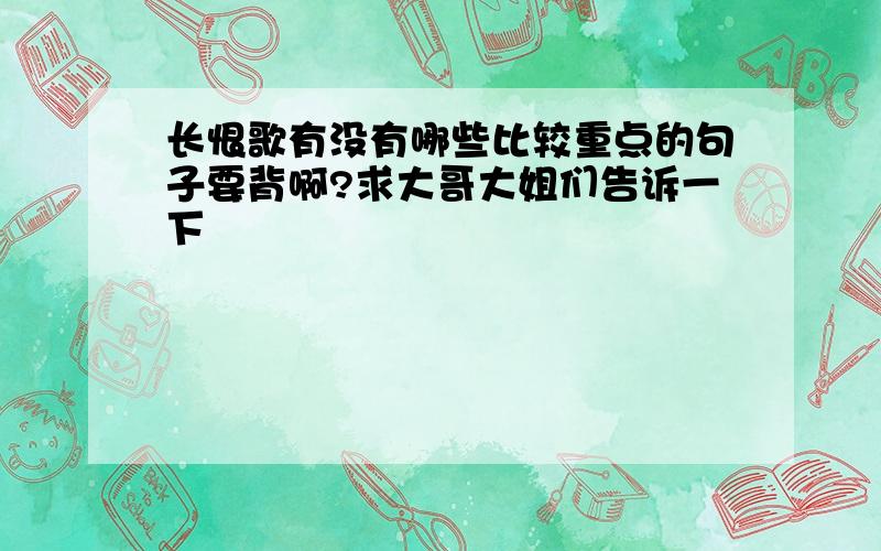 长恨歌有没有哪些比较重点的句子要背啊?求大哥大姐们告诉一下