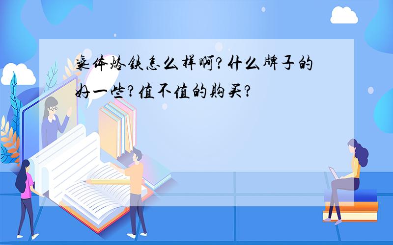 气体烙铁怎么样啊?什么牌子的好一些?值不值的购买?