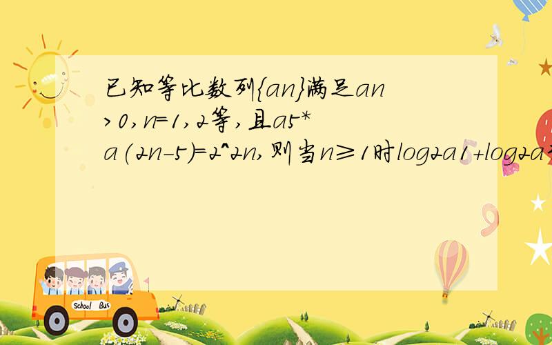 已知等比数列{an}满足an＞0,n=1,2等,且a5*a(2n-5)=2^2n,则当n≥1时log2a1+log2a3