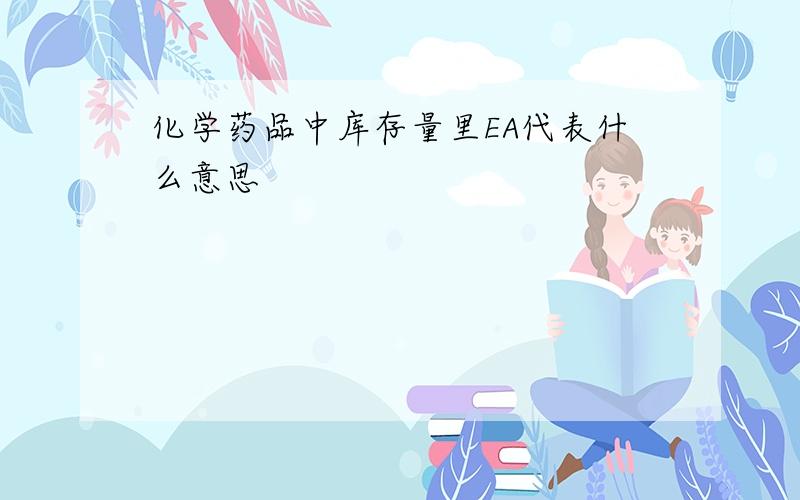 化学药品中库存量里EA代表什么意思